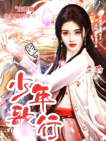 少年歌行：长河明月
