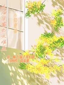 这届学霸也太难追