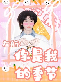 左航：你是我的季节