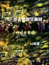 TNT，恋人是娱乐圈的