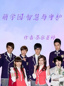 萌学园智慧与守护