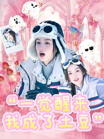 TNT：一觉醒来我成了土豆