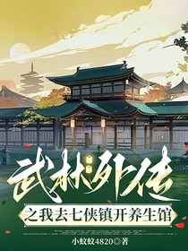 武林外传之我去七侠镇开养生馆