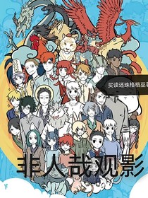 非人哉觀影