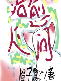 治愈人间