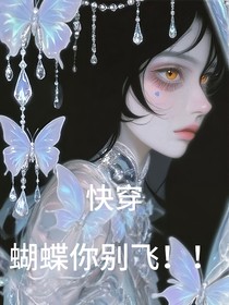 快穿：蝴蝶你别飞！！