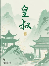 皇叔怎么了