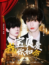 TOP：宝贝我爱你如命