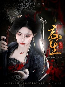 暗河传：忘生
