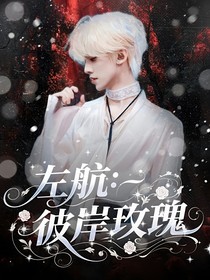 左航：彼岸玫瑰