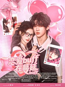 宋亚轩：恋爱BUFF在蔓延