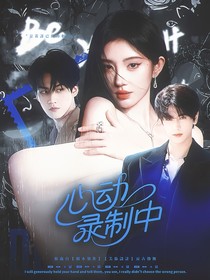 開始推理吧4：心動錄制中