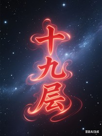 十九层