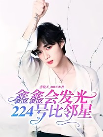 鑫鑫会发光224号比邻星