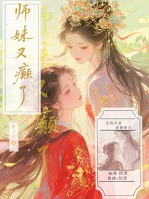 青玄宗小师妹又癫了！