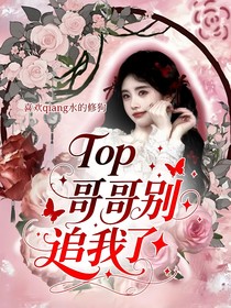 Top：哥哥别追我了