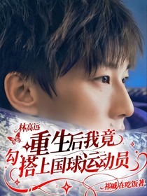 林高远：重生后我竟勾搭上国球运动员
