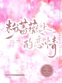 粉蔷薇上的恋情