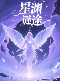星淵謎途