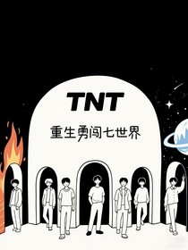 TNT：重生勇闯七世界