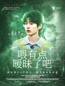 院人：喂有點曖昧了吧！