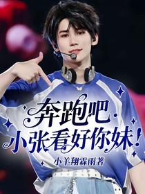 奔跑吧：小张看好你妹！