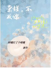 榮耀，不及你