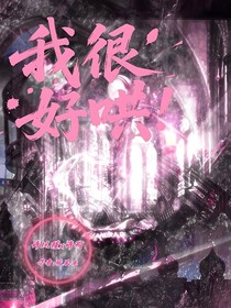我很好哄