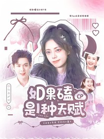 综艺：如果磕cp是一种天赋