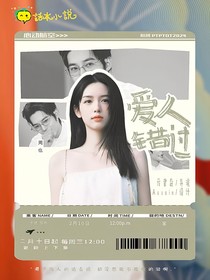 恋综：爱人错过