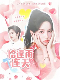 鄧放：恰逢雨連天