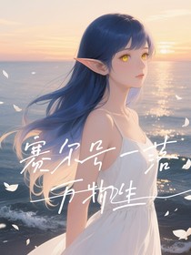 赛尔号一落万物生
