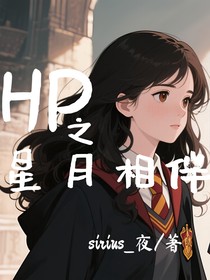 HP之星月相伴