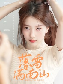 汪顺：落雪满南山