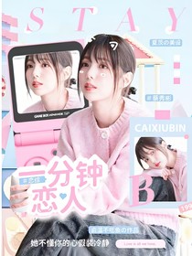 恋综：一分钟恋人