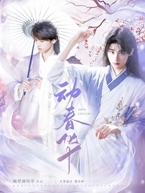 TNT女尊：动春华
