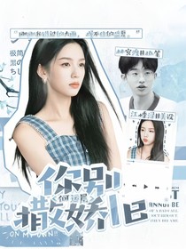 何运晨：你别撒娇了