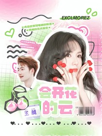 王昶：会开花的云