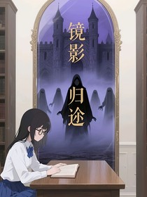 镜影归途