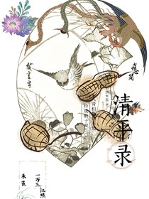 七根心简：清平录