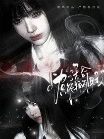 临江仙：为了活命只能捅死男主