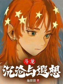 斗龍：沉淪與遐想