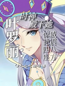 叶罗丽：时神殿下她惊艳四座，威震八方