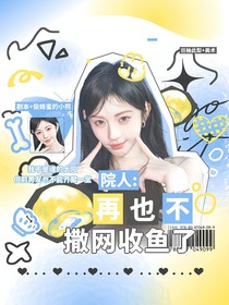 院人：再也不撒网收鱼了