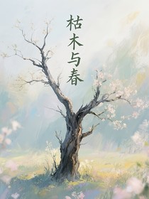 枯木與春