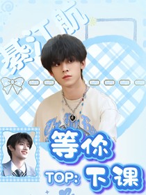 TOP：等你下课