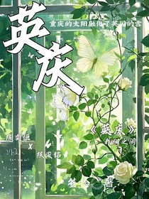 英庆