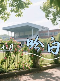 七月吟白
