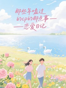 那些年嗑过的cp的那点事——恋爱日记