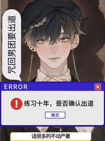 咒回男团要出道